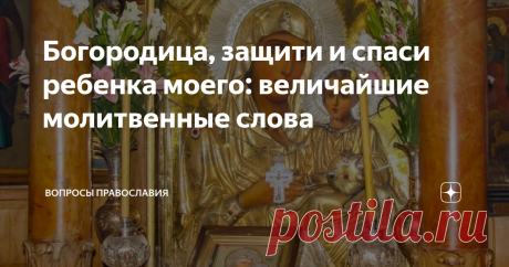 Богородица, защити и спаси ребенка моего: величайшие молитвенные слова Мы все желаем детям нашим благоденствия на жизненном пути. Отдельная роль в защите и спасении чад наших принадлежит, конечно же Пресвятой Владычице Богородице! От нас требуется только с искренней и открытой душей и верой сердечной молится Благодатной Заступнице нашей. Раскроем Вам, дорогие мои, коротенькую и чудесную сильную молитву которая спасет ваших детей от зла и поможет им на пути.