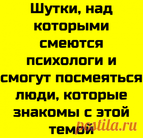 Шутки, над которыми смеются психологи и смогут посмеяться люди, которые знакомы с этой темой
Привет, друзья! Вот и наступил сентябрь! У меня смешанные чувства по этому поводу. С одной стороны отдых закончился и надо
Читай дальше на сайте. Жми подробнее ➡
