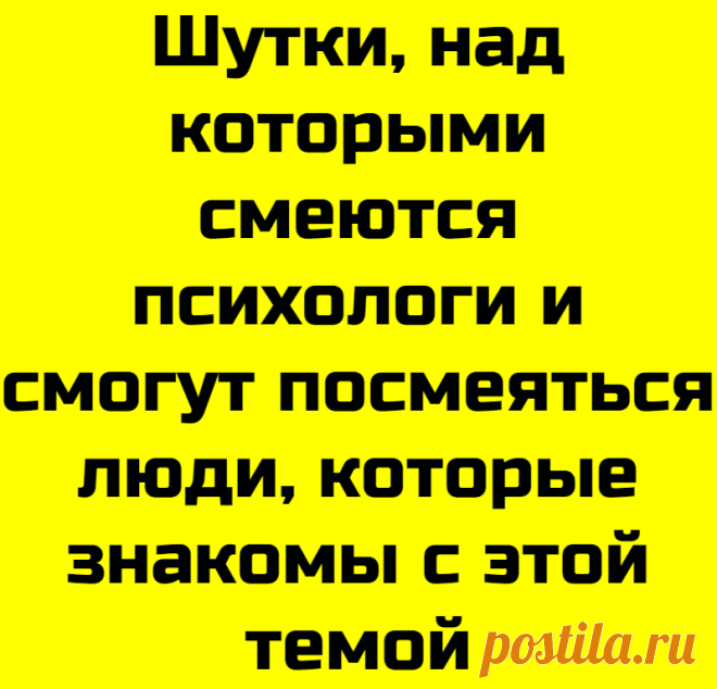 Шутки, над которыми смеются психологи и смогут посмеяться люди, которые знакомы с этой темой
Привет, друзья! Вот и наступил сентябрь! У меня смешанные чувства по этому поводу. С одной стороны отдых закончился и надо
Читай дальше на сайте. Жми подробнее ➡