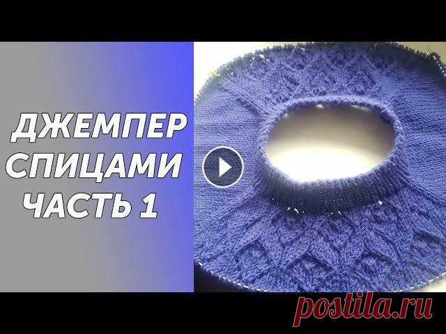 Ажурный джемпер СИРЕНЬ, спицами регланом сверху.Подробный МК Часть 1 Всех приветствую на своем канале по вязанию.Друзья,мне очень важно знать, что вам нравятся мои ролики.Так что если вам нравится что я делаю,прошу вас,...