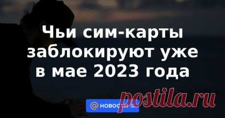 Чьи сим-карты заблокируют уже в мае 2023 года Россияне массово получают СМС от своих мобильных операторов с просьбой подтвердить паспортные данные. Некоторые граждане сразу решают, что это уловки мошенников, но оказывается, что нет. Кому могут за непредоставление информации заблокировать...