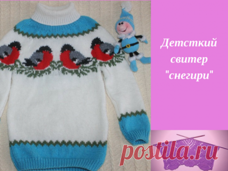 Этот нарядный детский свитер со снегирями вяжется спицами снизу вверх для удобства выполнения круглой жаккардовой кокетки. Чтобы не было клубков, можно высчитать примерный нужный метраж пряжи для вывязывания отдельного цветового фрагмента и обрезать нить с небольшим запасом. Модель универсальная: подойдёт как мальчику, так и девочке. 
Возраст: 3-4 года 
Размер: 98-104. Рост ‒ 97-104 см; обхват груди ‒ 55-57 см; обхват талии ‒ 52-54 см; обхват бёдер ‒ 57-60 см. 
Потребуется...
