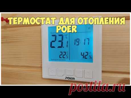 Термостат для отопления POER. Купить можно здесь: https://shp.pub/5mmg4n
