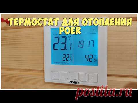 Термостат для отопления POER. Купить можно здесь: http://shp.pub/5mmg4n