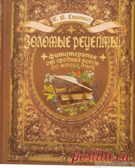 Предлагаемая книга известной целительницы, врача-микробиолога и натуропата Елены Витальевны Свитко не является пособием по самолечению. Она лишь показывает скрытые возможности лекарственных трав, эффективность фитотерапии, многогранность подхода к лечению многих тяжёлых и неизлечимых заболеваний, а особенно — хронических. И здесь подспорьем станут не только рецепты настоек и притираний, широко поданных на страницах издания, но и применение нетрадиционных методов лечения — ...