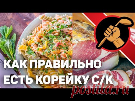 Как ПРАВИЛЬНО есть сырокопченую корейку?