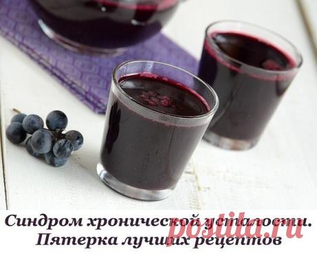 Повышаем иммунитет и укрепляем нервную систему. 

1. Возьмите стакан очищенных грецких орехов, столько же мёда и лимон. Ядра орехов и лимон измельчить, залить жидким мёдом, хранить в холодильнике. Принимать по 1 ст. ложке 3 раза в день на протяжении 2 недель. 

2. Свежеотжатый виноградный сок. Принимать по 2 ст. ложки перед едой до тех пор, пока не почувствуете себя лучше. 
Показать полностью…