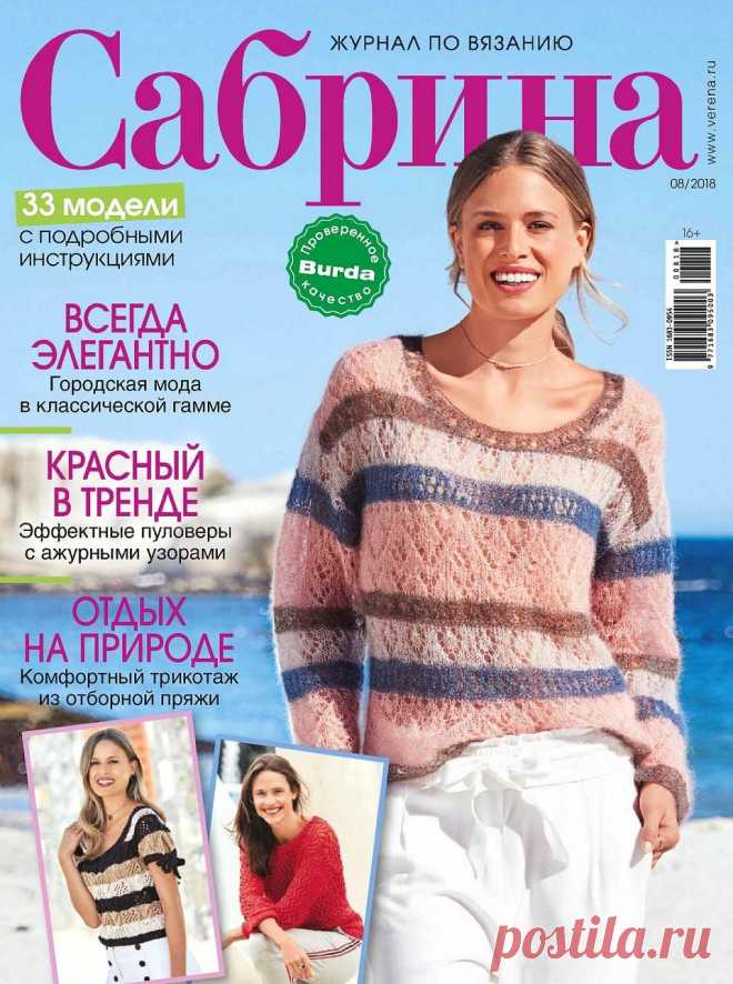 Сабрина №8 2018 Россия.