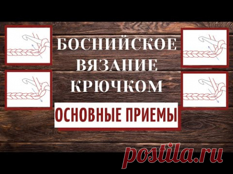 Основные приемы боснийского вязания крючком