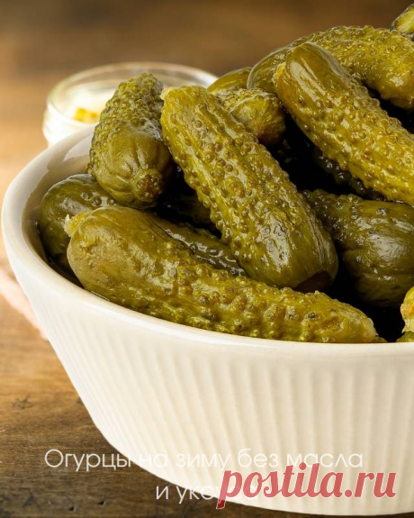 Огурцы на зиму без масла и уксуса