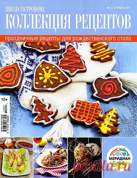 Школа гастронома №1/2014  Коллекция праздничных рецептов для рождественского стола.