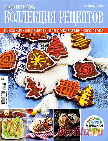 Школа гастронома №1/2014  Коллекция праздничных рецептов для рождественского стола.