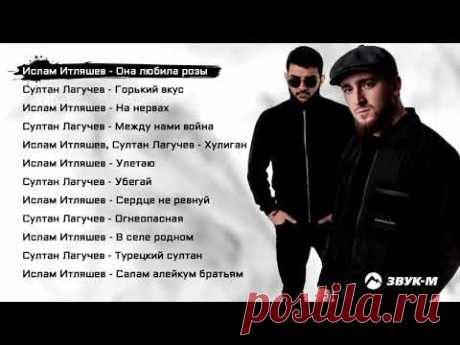 Ислам Итляшев, Султан Лагучев – Сборник лучших песен 2021