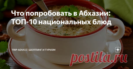 Что попробовать в Абхазии: ТОП-10 национальных блюд Традиционные блюда Абхазии всегда сытные, пряные, калорийные и, разумеется, фантастически вкусные. Рыбу, как и в других регионах Кавказа, тут не слишком жалуют. А вот баранину, птицу, разнообразные овощи и выпечку готовят часто. Расскажем, что из еды нужно попробовать в Абхазии. Описания блюд местной кухни с фото помогут ничего не упустить.