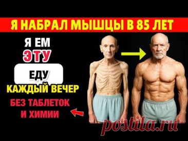 Пожилые, Эти Суперпродукты Останавливают Потерю Мышц!