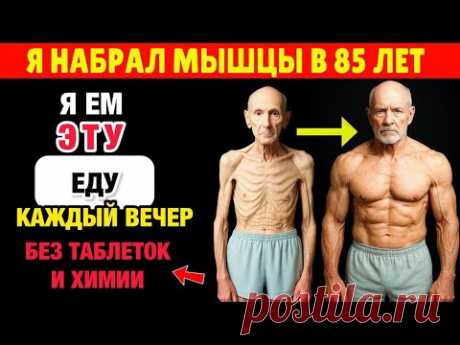 Пожилые, Эти Суперпродукты Останавливают Потерю Мышц!