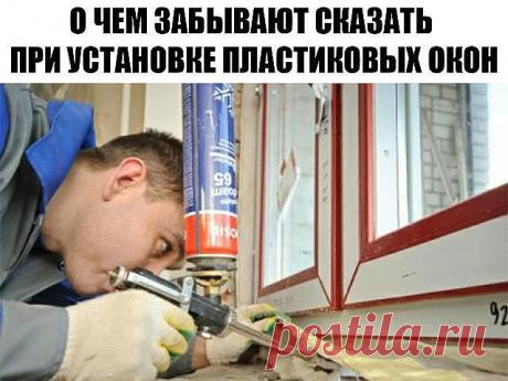 О чем забывают сказать при установке пластиковых окон

Все окна нужно смазывать

Да, вещь простая, но тем не менее знают об этом далеко не все. И когда ручка или механизм рамы начинают скрипеть и плохо работать, большинство вызывают мастера. Однако такую неполадку легко исправить самому.

Минимум раз в год все подвижные детали окон необходимо смазывать маслом. Лучше всего подходит масло для швейных машин, купить которое можно в любом текстильном магазине. Просто нанесите н...