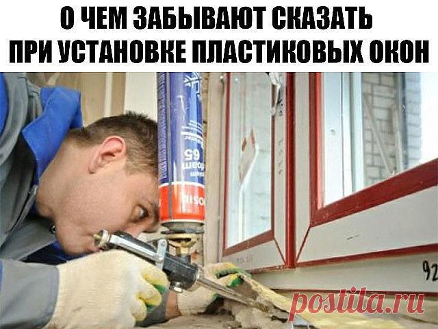 О чем забывают сказать при установке пластиковых окон

Все окна нужно смазывать

Да, вещь простая, но тем не менее знают об этом далеко не все. И когда ручка или механизм рамы начинают скрипеть и плохо работать, большинство вызывают мастера. Однако такую неполадку легко исправить самому.

Минимум раз в год все подвижные детали окон необходимо смазывать маслом. Лучше всего подходит масло для швейных машин, купить которое можно в любом текстильном магазине. Просто нанесите н...