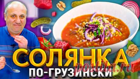 ГРУЗИНСКАЯ СОЛЯНКА без капусты! Густой СУП ГУЛЯШ с ГОВЯДИНОЙ у вас на столе! РЕЦЕПТ от Лазерсона | Зона Лазерсона | Дзен