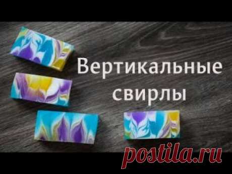 Вертикальные свирлы