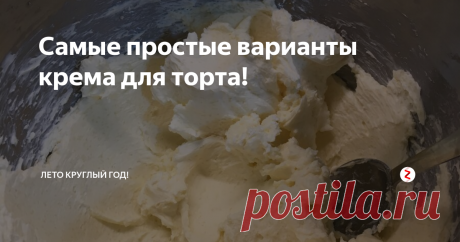 Самые простые варианты крема для торта! Я очень люблю простые и быстрые рецепты.
Поделюсь с Вами самыми простыми и при этом очень вкусными вариантами крема для торта.
Рецепт воздушного бисквитного теста я давала ЗДЕСЬ
Такой бисквит можно просто разрезать пополам и смазать простым кремом - и получится отличный быстрый торт.