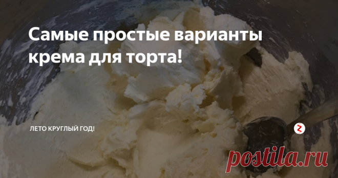 Самые простые варианты крема для торта! Я очень люблю простые и быстрые рецепты.
Поделюсь с Вами самыми простыми и при этом очень вкусными вариантами крема для торта.
Рецепт воздушного бисквитного теста я давала ЗДЕСЬ
Такой бисквит можно просто разрезать пополам и смазать простым кремом - и получится отличный быстрый торт.