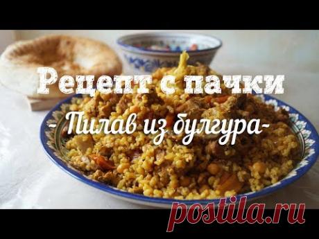 Пилав или плов из булгура. Плов без риса, готовлю у подписчика . Рецепт с пачки # 112