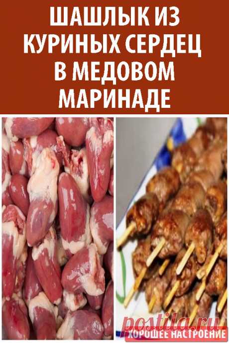 Шашлык из куриных сердец в медовом маринаде