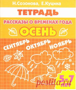 РАССКАЗЫ О ВРЕМЕНАХ ГОДА. РАБОЧИЕ ТЕТРАДИ 
#литература@ranneerazvitie
Тетради насыщены заданиями на словоизменение, словообразование, использование в речи предлогов, согласование частей речи друг с другом. Выполняя задания по тетради дети учатся сравнивать, анализировать, о6о6щать, запоминать. 

Данные пособия могут быть использованы на логопедических занятиях, занятиях по развитию речи в дошкольных о6разовательных учреждениях, а также в начальных классах школ для детей с нарушениями речи.