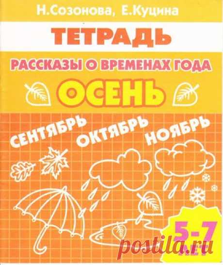 РАССКАЗЫ О ВРЕМЕНАХ ГОДА. РАБОЧИЕ ТЕТРАДИ 
#литература@ranneerazvitie
Тетради насыщены заданиями на словоизменение, словообразование, использование в речи предлогов, согласование частей речи друг с другом. Выполняя задания по тетради дети учатся сравнивать, анализировать, о6о6щать, запоминать. 

Данные пособия могут быть использованы на логопедических занятиях, занятиях по развитию речи в дошкольных о6разовательных учреждениях, а также в начальных классах школ для детей с нарушениями речи.