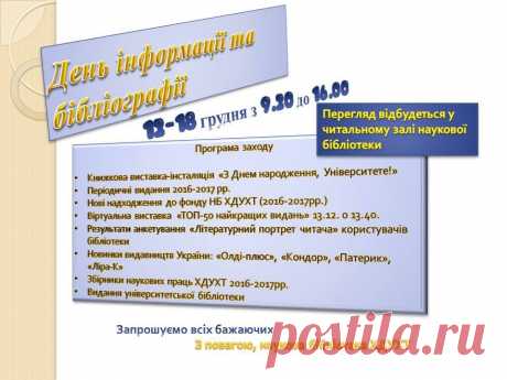 День інформації та бібліографії