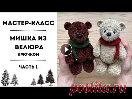 Мастер-класс &quot;МИШКА ИЗ ВЕЛЮРА&quot; крючком  - 1 часть. Пластиковые суставы в вязаной игрушке. Ножки (2 шт): 1. Набираем цепочку из 4 вп. Начиная со второй петли от крючка: сбн, сбн, 3 сбн в последнюю петлю. По другой стороне цепочки: сбн, 2 сбн...