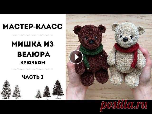 Мастер-класс "МИШКА ИЗ ВЕЛЮРА" крючком  - 1 часть. Пластиковые суставы в вязаной игрушке. Ножки (2 шт): 1. Набираем цепочку из 4 вп. Начиная со второй петли от крючка: сбн, сбн, 3 сбн в последнюю петлю. По другой стороне цепочки: сбн, 2 сбн...