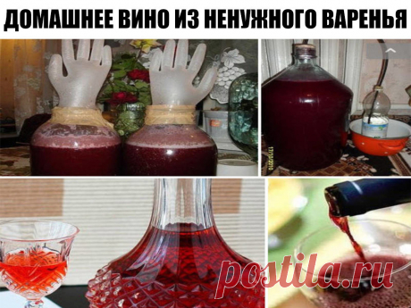 Домашнее вино из ненужного варенья. 
Ну не можем мы жить без варенья.
Пусть потом засахарившиеся банки стоят годами на дальних полках кладовок и заполняют столь необходимое место в холодильнике. Но все равно каждую осень начинается эпоп…