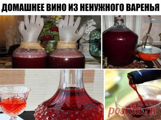 Домашнее вино из ненужного варенья. 
Ну не можем мы жить без варенья.
Пусть потом засахарившиеся банки стоят годами на дальних полках кладовок и заполняют столь необходимое место в холодильнике. Но все равно каждую осень начинается эпоп…