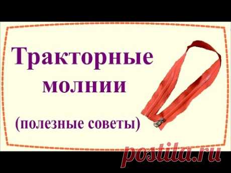 Тракторные молнии (полезные советы) / Vislon Zipper (useful tips)