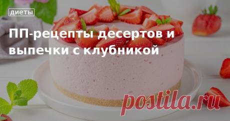 ПП-рецепты десертов и выпечки с клубникой. Кулинарные статьи и лайфхаки Готовим ПП-десерты с клубникой из простых и доступных ингредиентов. Делимся рецептами сладкой летней выпечки без сахара, пшеничной муки и сливочного масла.
