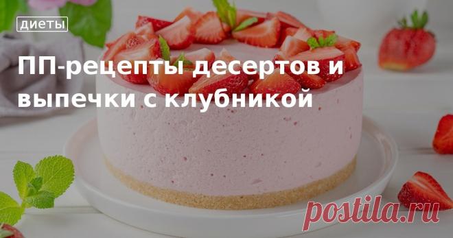 ПП-рецепты десертов и выпечки с клубникой. Кулинарные статьи и лайфхаки Готовим ПП-десерты с клубникой из простых и доступных ингредиентов. Делимся рецептами сладкой летней выпечки без сахара, пшеничной муки и сливочного масла.