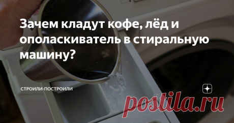 Зачем кладут кофе, лёд и ополаскиватель в стиральную машину? Знаете ли вы, что стиральная машинка, лейка душа и водонагреватель - места потенциального распространения микробов? В этих приборах создаются благоприятные условия для их развития - высокая температура и отсутствие притока воздуха.
Если вы моете посуду или стираете бельё при низких температурах, в них скапливаются болезнетворные микроорганизмы.
Именно поэтому опытные хозяйки периодически (раз в 1-
