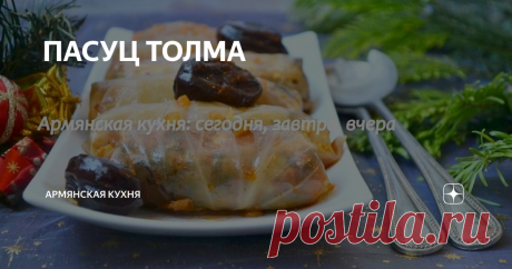 ПАСУЦ ТОЛМА ПАСУЦ(ПОСТНАЯ) ТОЛМА. Давайте вспомним один из самых популярных рецептов.
Самый распространенный, любимый и, по-моему, самый вкусный рецепт постной толмы. Традиционно присутствует на новогоднем столе и пользуется большим спросом и успехом.(говорю из собственного опыта :)) Постная толма вкусна и в горячем, и в холодном виде, через день-два она становится еще вкуснее. К пасуц толме я готовлюсь