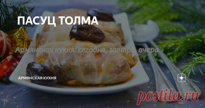 ПАСУЦ ТОЛМА ПАСУЦ(ПОСТНАЯ) ТОЛМА. Давайте вспомним один из самых популярных рецептов.
Самый распространенный, любимый и, по-моему, самый вкусный рецепт постной толмы. Традиционно присутствует на новогоднем столе и пользуется большим спросом и успехом.(говорю из собственного опыта :)) Постная толма вкусна и в горячем, и в холодном виде, через день-два она становится еще вкуснее. К пасуц толме я готовлюсь