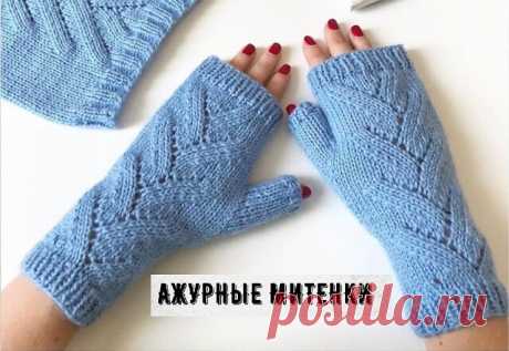 Митенки с ажурным узором спицами