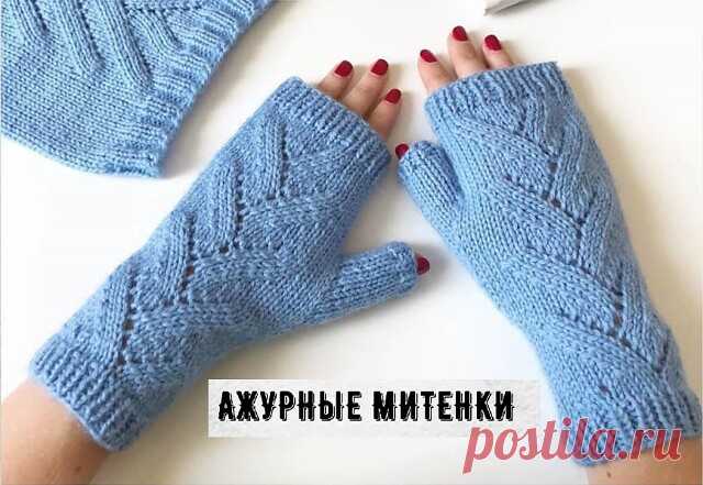 Митенки с ажурным узором спицами