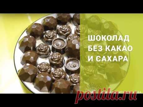 Шоколадные конфеты без какао