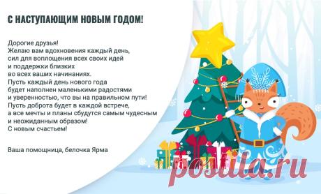 Новогоднее поздравление от белочки Ярмы | Ярмарка Мастеров Теплые пожелания для наших друзей и мастеров