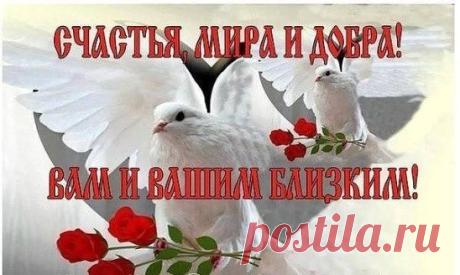 Пусть пошлёт Вам Бог много света в судьбе!
Пусть исполнится всё,что желаете себе!
Пусть улыбкой счастливой сияют глаза!
Пуст добро в Вашем сердце будет всегда!!!
СОХРАНИТЬУстановить себе