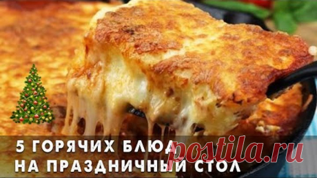 Вы Захотите Готовить ЭТО на КАЖДЫЕ Праздники! 🎄 5 ГОРЯЧИХ БЛЮД на Новогодний стол 2021 на ЛЮБОЙ Вкус