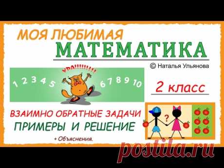 Взаимно обратные задачи. Примеры и решение. Математика 2 класс.