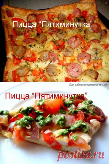 Пицца "Пятиминутка" - Готовим сами