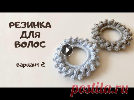 Резинка для волос крючком с шишечками/Легко и просто/Вязание для начинающих/Crochet scrunchie/DIY Всем привет! Сегодня публикую сразу 3 мастер-класса по вязанию крючком резиночек для волос. Рекомендую использовать тонкую нить с характеристиками 50 ...